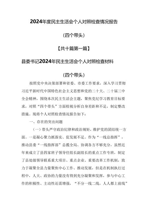（10篇）2025年民主生活会个人对照检查情况报告（四个带头）.docx