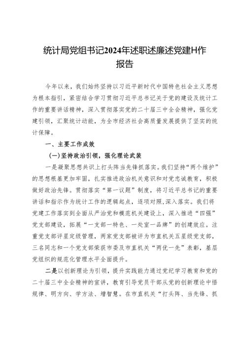 统计局党组书记2024年述职述廉述党建工作报告.docx