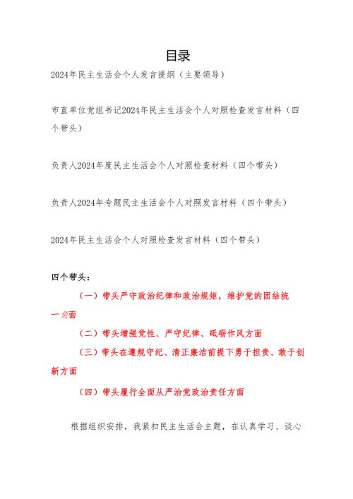 书记主要领导负责人四个带头2024年度民主生活会个人发言提纲对照检查材料5篇.docx