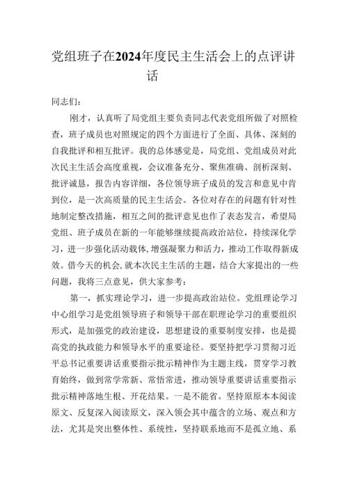 党组班子在2024年度民主生活会上的点评讲话提纲.docx