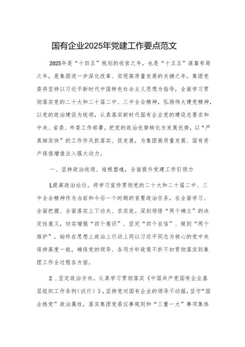 国有企业2025年党建工作要点范文参考.docx
