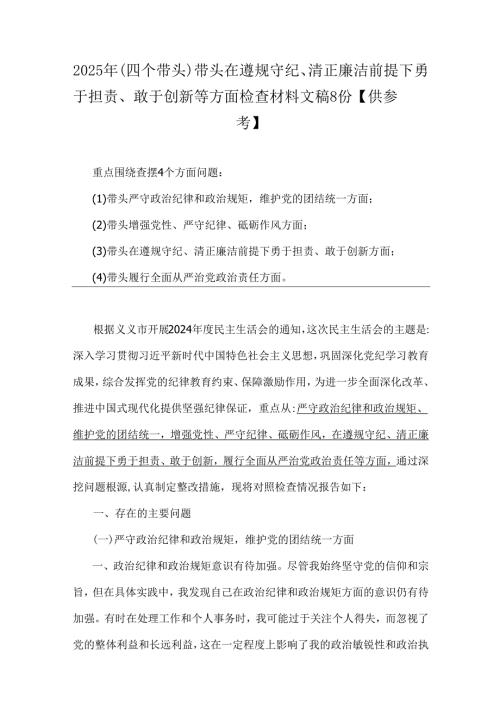 2025年(四个带头)带头在遵规守纪、清正廉洁前提下勇于担责、敢于创新等方面检查材料文稿8份【供参考】.docx