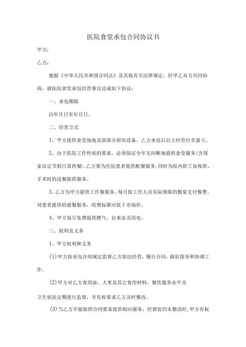 医院食堂承包合同协议书.docx