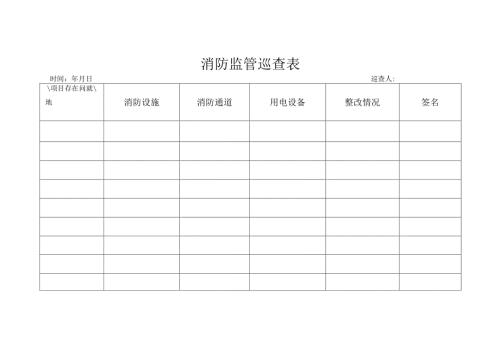 消防监管巡查表.docx