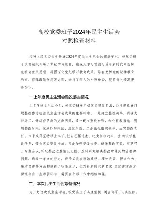 高校领导班子2024年度民主生活会“四个带头”对照检查材料（参考范文）.docx