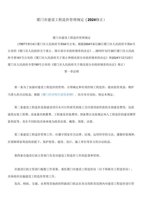 厦门市建设工程造价管理规定(2024修正).docx
