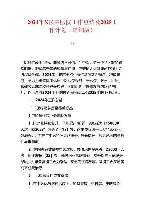 2024年X区中医院工作总结及2025工作计划（详细版）.docx
