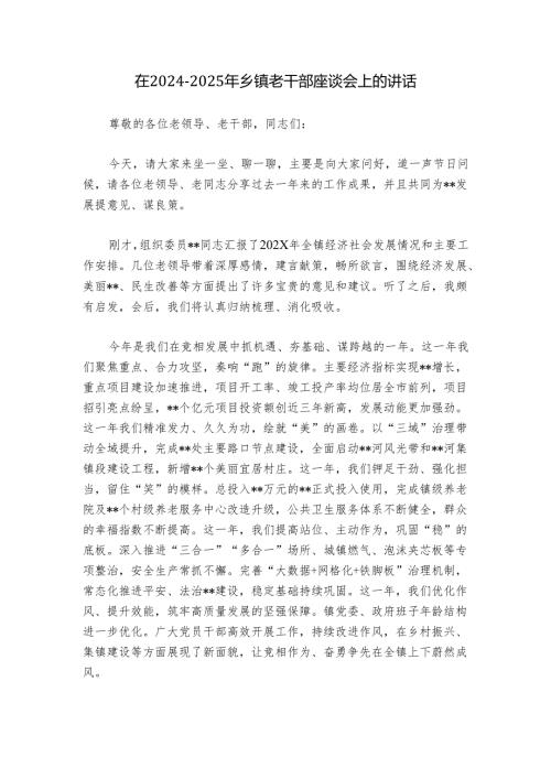 在2024-2025年乡镇老干部座谈会上的讲话.docx