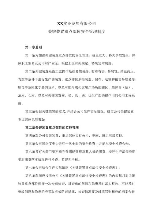 XX实业发展有限公司关键装置重点部位安全管理制度（2024年）.docx