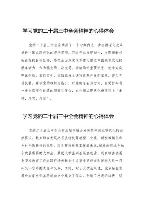 党员干部学习贯彻党的二十届三中全会精神心得感悟模板36篇.docx