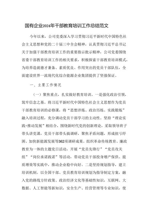 国有企业2024年干部教育培训工作总结范文.docx