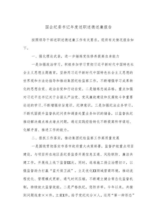 国企纪委书记年度述职述德述廉报告.docx