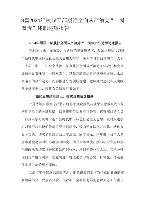 3篇2024年领导干部履行全面从严治党“一岗双责”述职述廉报告.docx