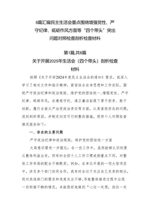 8篇汇编民主生活会重点围绕增强党性、严守纪律、砥砺作风方面等“四个带头”突出问题对照检查剖析检查材料.docx
