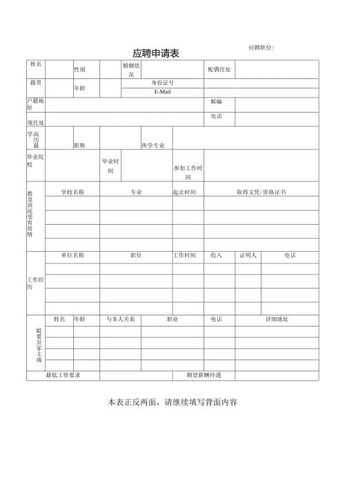 应聘申请表（简历模板）.docx