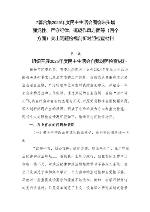7篇合集2025年度民主生活会围绕带头增强党性、严守纪律、砥砺作风方面等（四个方面）突出问题检视剖析对照检查材料.docx