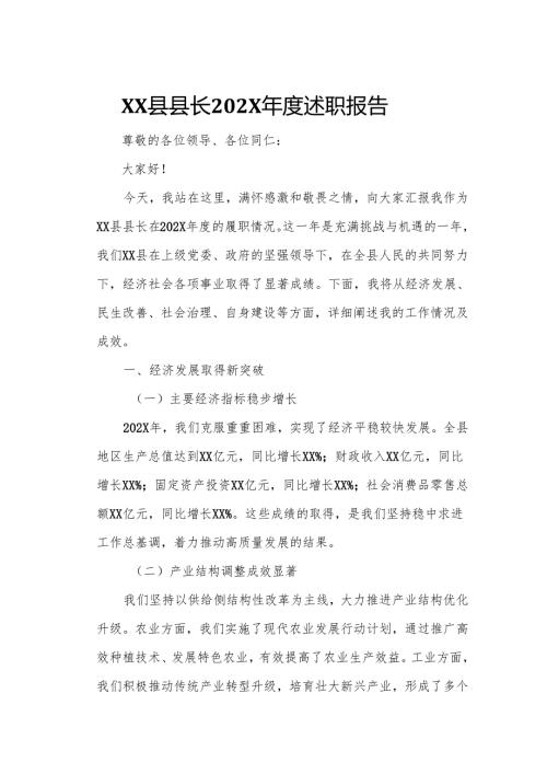 XX县县长202X年度述职报告.docx
