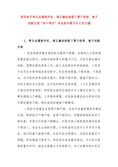 领导班子带头在遵规守纪、清正廉洁前提下勇于担责、敢于创新方面“四个带头”存在的问题不足之处12篇.docx