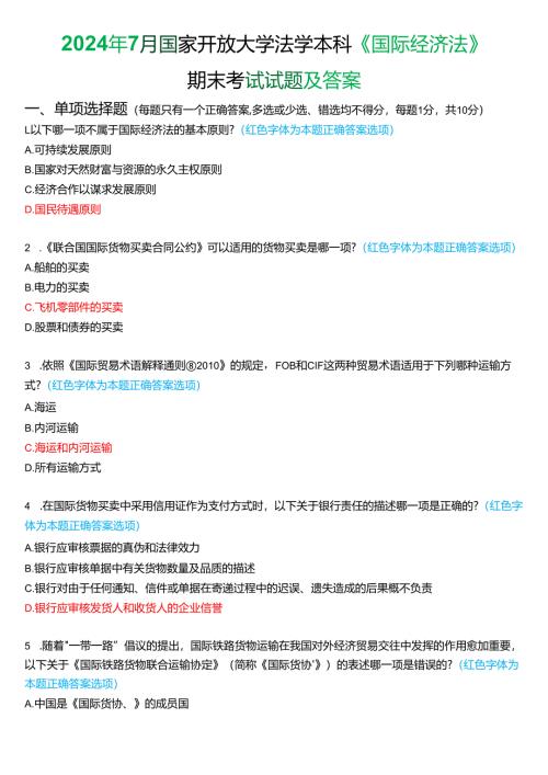 2024年7月国家开放大学法学本科《国际经济法》期末纸质考试试题及答案.docx