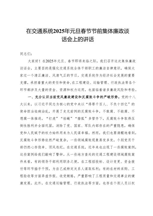 在交通系统2025年元旦春节节前集体廉政谈话会上的讲话.docx