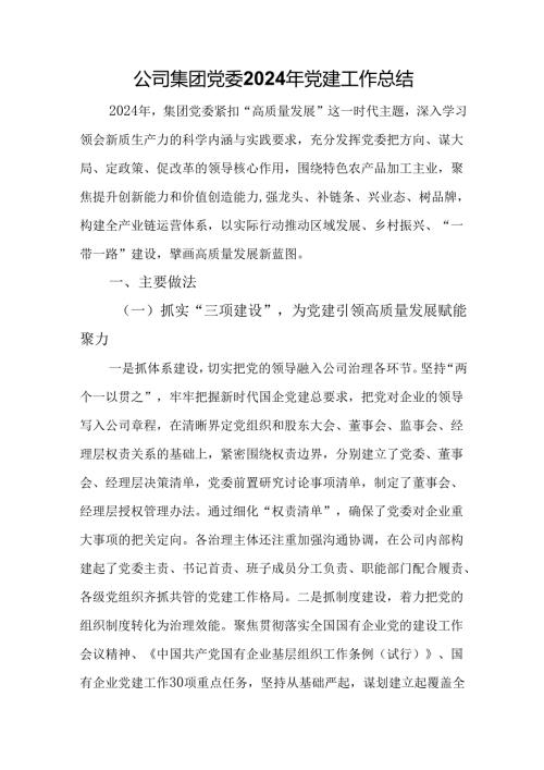 公司集团党委2024年党建工作总结.docx