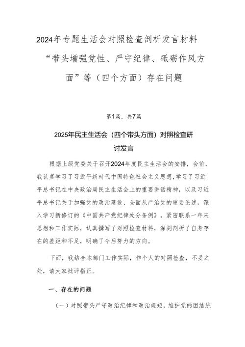 2024年专题生活会对照检查剖析发言材料“带头增强党性、严守纪律、砥砺作风方面”等（四个方面）存在问题.docx