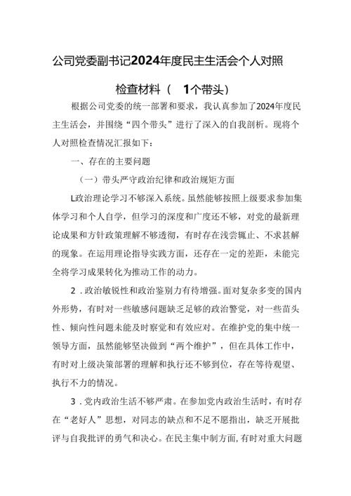 公司党委副书记2024年度民主生活会个人对照检查材料（四个带头）.docx