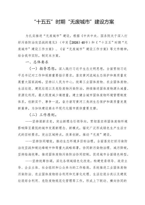 “十五五”时期“无废城市”建设方案.docx