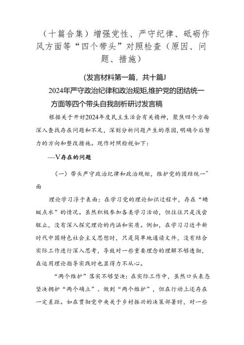 （十篇合集）增强党性、严守纪律、砥砺作风方面等“四个带头”对照检查（原因、问题、措施）.docx