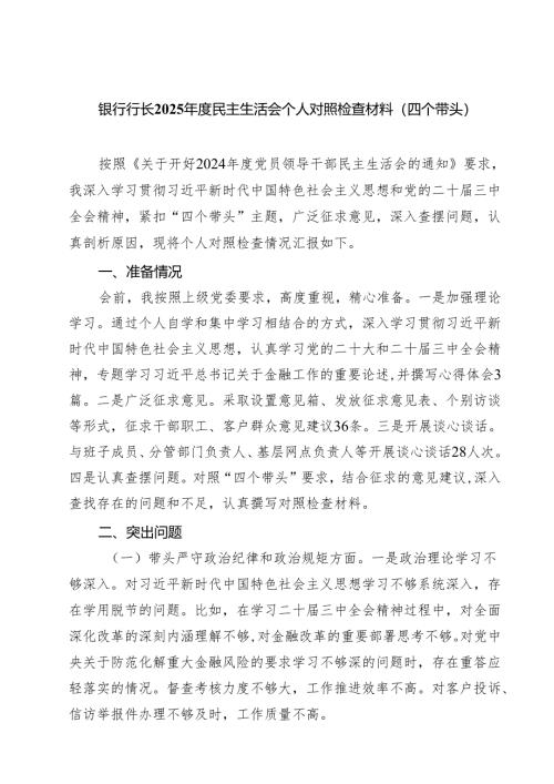 银行行长2025年度民主生活会个人对照检查材料（四个带头）（共7篇）.docx