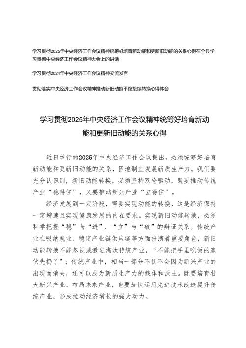 学习2025年中央经济工作会议精神心得体会研讨发言（统筹好培育新动能和更新旧动能的关系）.docx