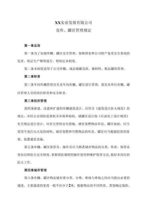 XX实业发展有限公司仓库、罐区管理规定（2024年）.docx