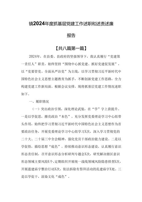 （8篇）镇2024年度抓基层党建工作述职和述责述廉报告.docx