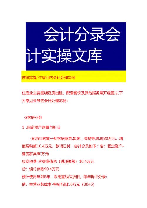 做账实操-住宿业的会计处理实例.docx