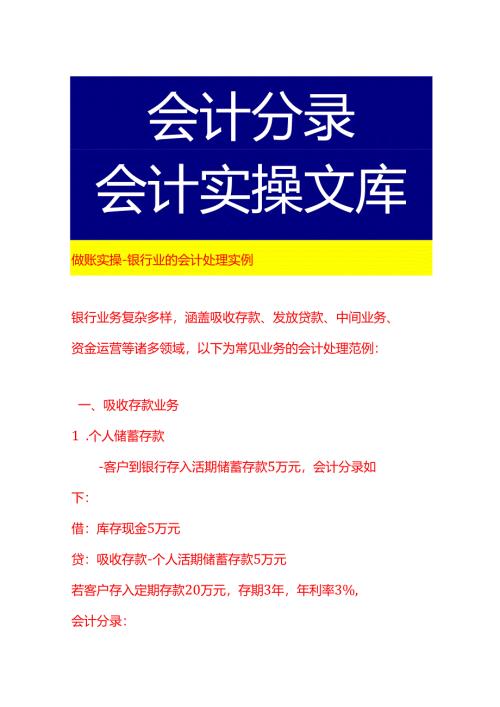做账实操-银行业的会计处理实例.docx
