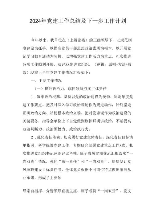 2024年公司党建工作总结及下一步工作计划合计5份.docx