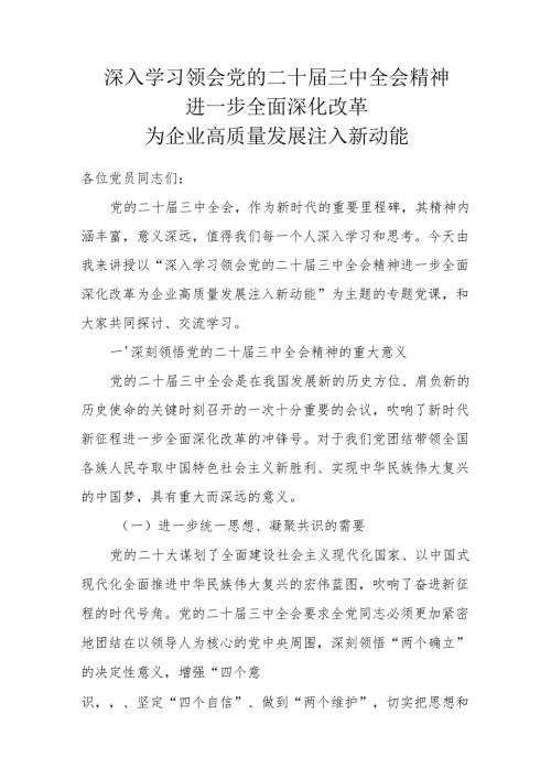 深入学习领会党的二十届三中全会精神 进一步全面深化改革 为企业高质量发展注入新动能.docx
