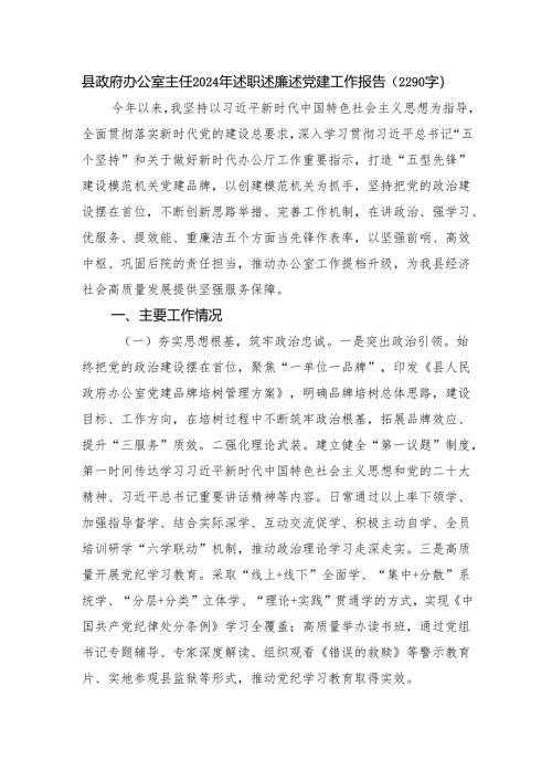 县政府办公室主任2024年述职述廉述党建工作报告（2290字）.docx