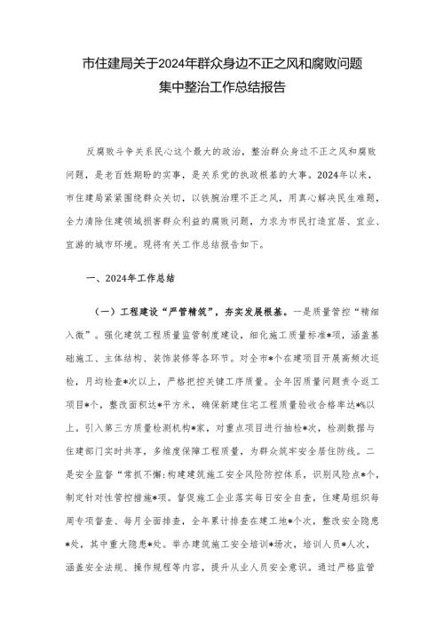 市住建局关于2024年群众身边不正之风和腐败问题集中整治工作总结报告.docx