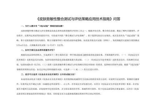 10.1-《皮肤致敏性整合测试与评估策略应用技术指南》问答.docx
