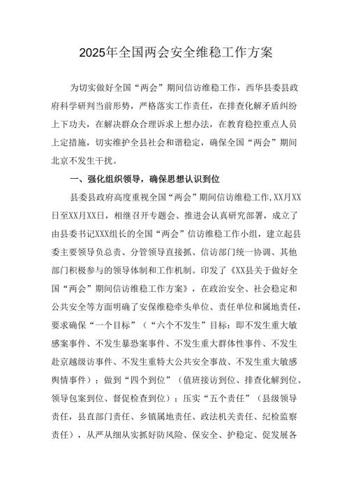 乡镇2025年全国两会安全维稳工作实施方案 （合计3份）.docx