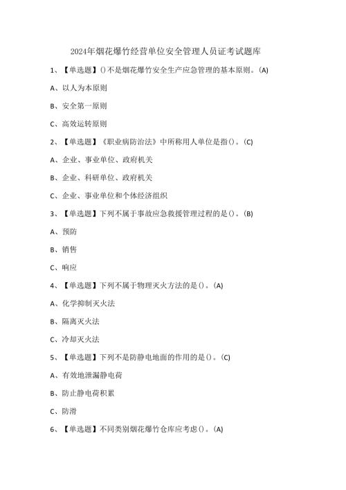 2024年烟花爆竹经营单位安全管理人员证考试题库.docx