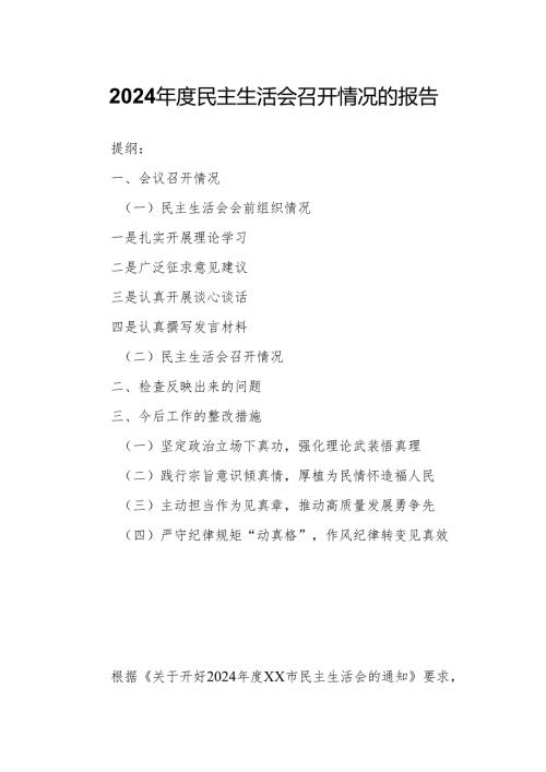 2024年度民主生活会召开情况的报告.docx