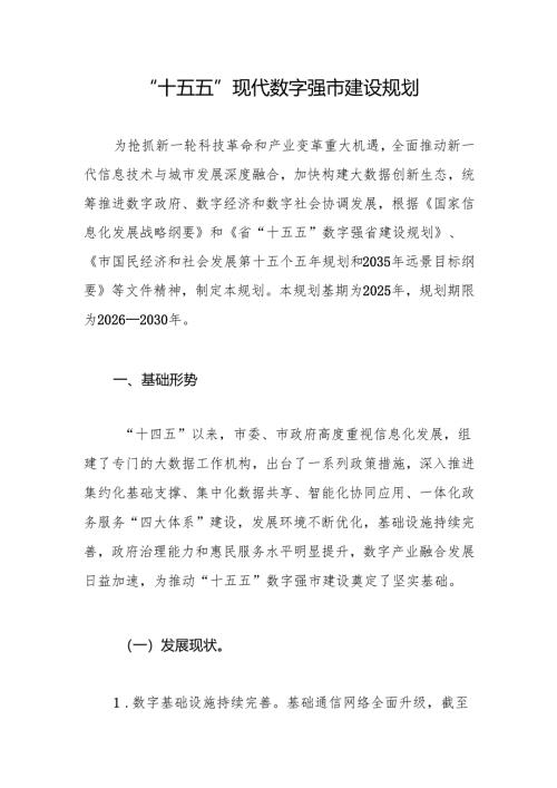 “十五五”现代数字强市建设规划.docx