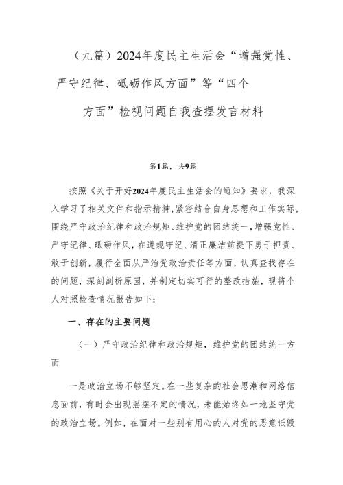 （九篇）2024年度民主生活会“增强党性、严守纪律、砥砺作风方面”等“四个方面”检视问题自我查摆发言材料.docx