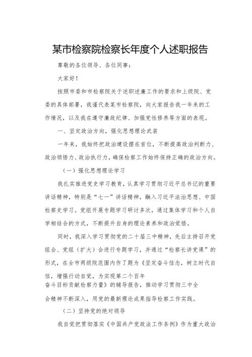 某市检察院检察长年度个人述职报告1.docx