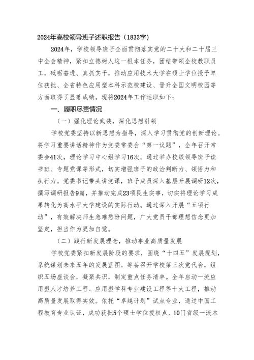 2024年高校领导班子述职报告（1833字）.docx
