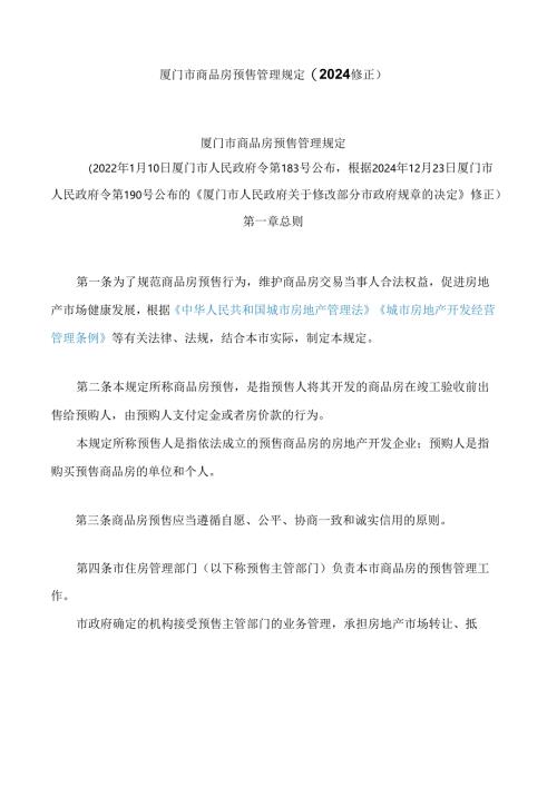 厦门市商品房预售管理规定(2024修正).docx