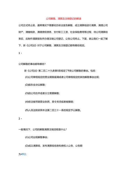 公司解散、清算及注销登记的解读.docx