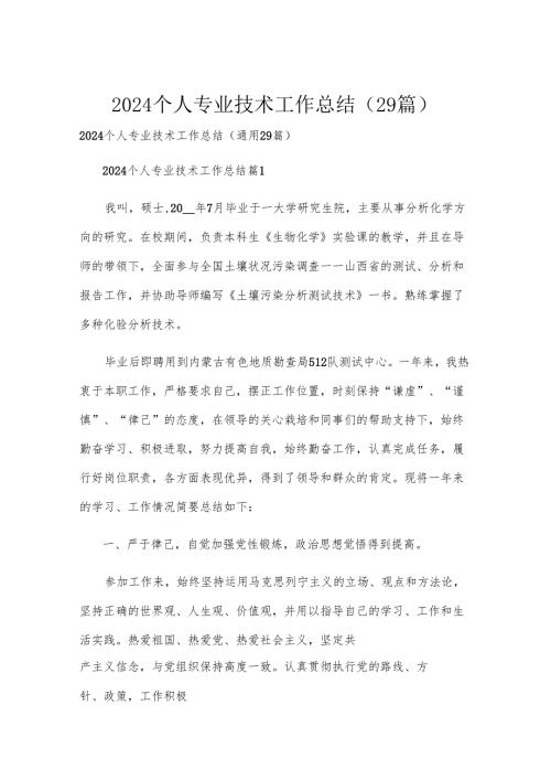 2024个人专业技术工作总结（29篇）.docx
